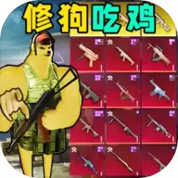 地铁仓库吃鸡