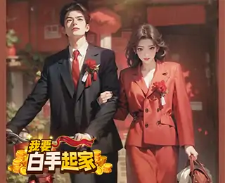 我要白手起家