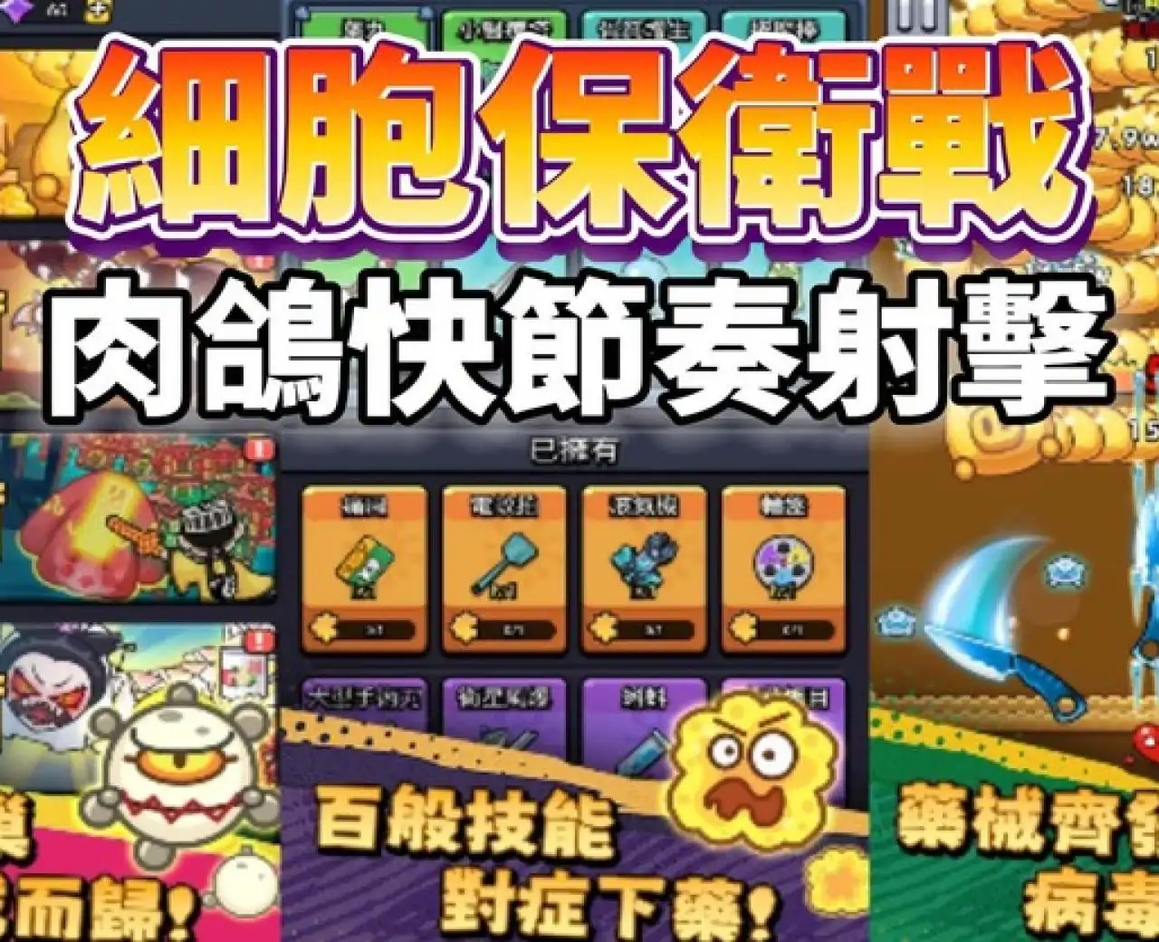 细胞保卫战