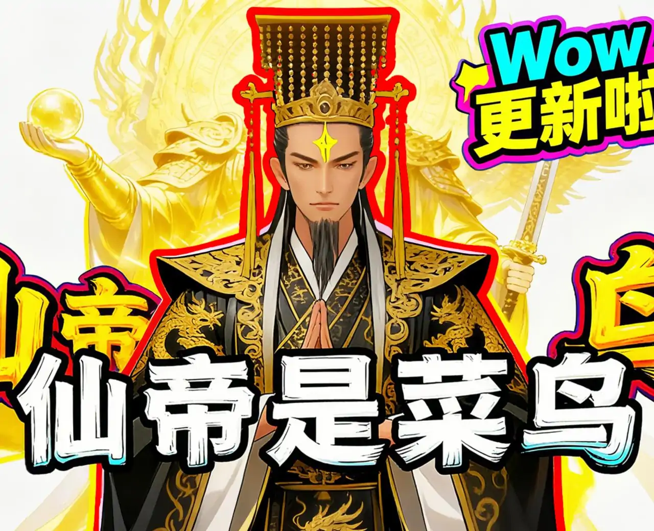 从凡界到仙帝