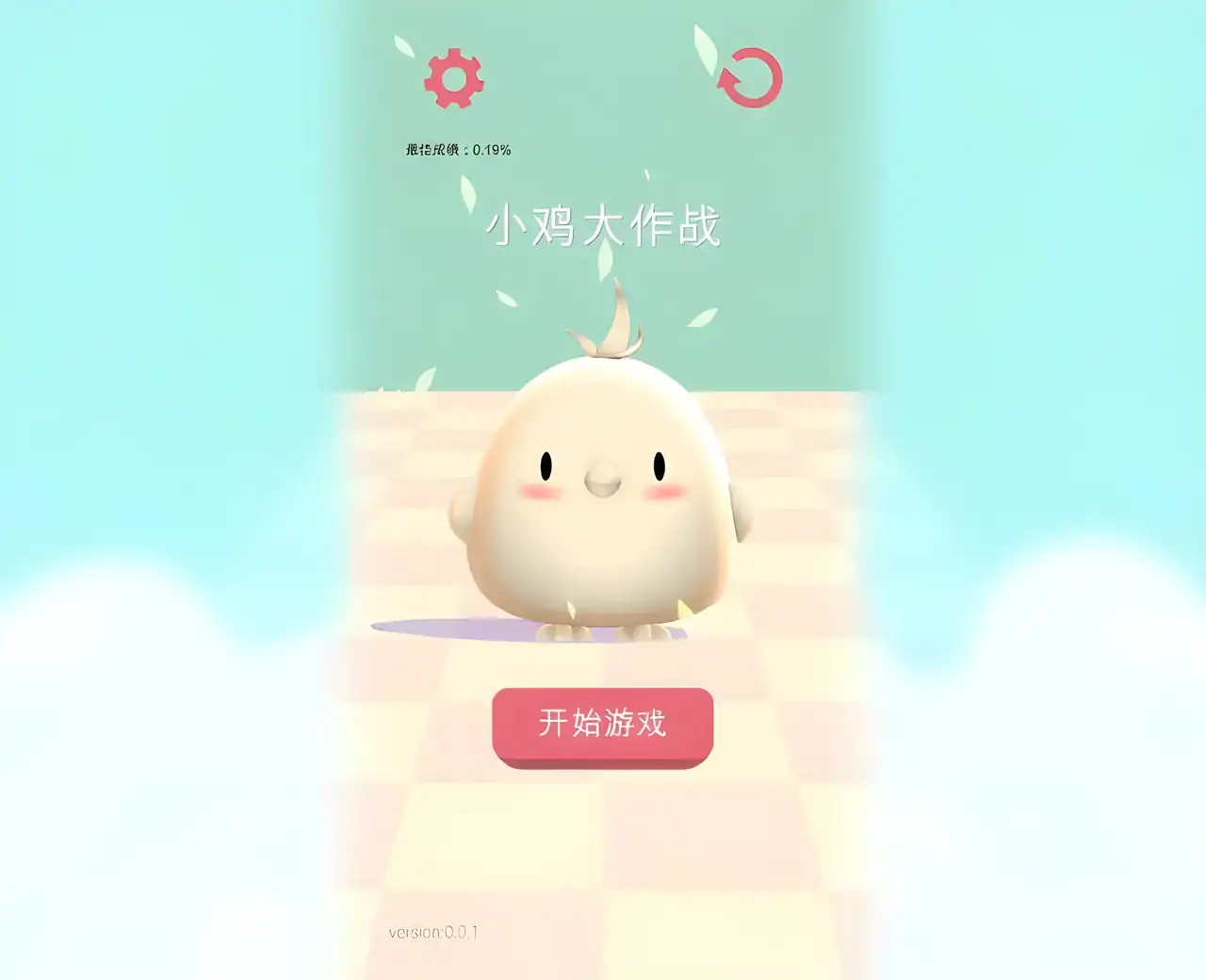小鸡大作战