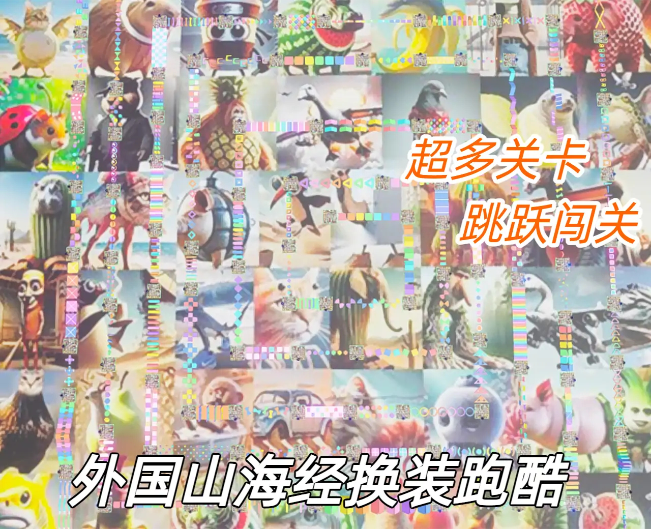 外国山海经换装跑酷