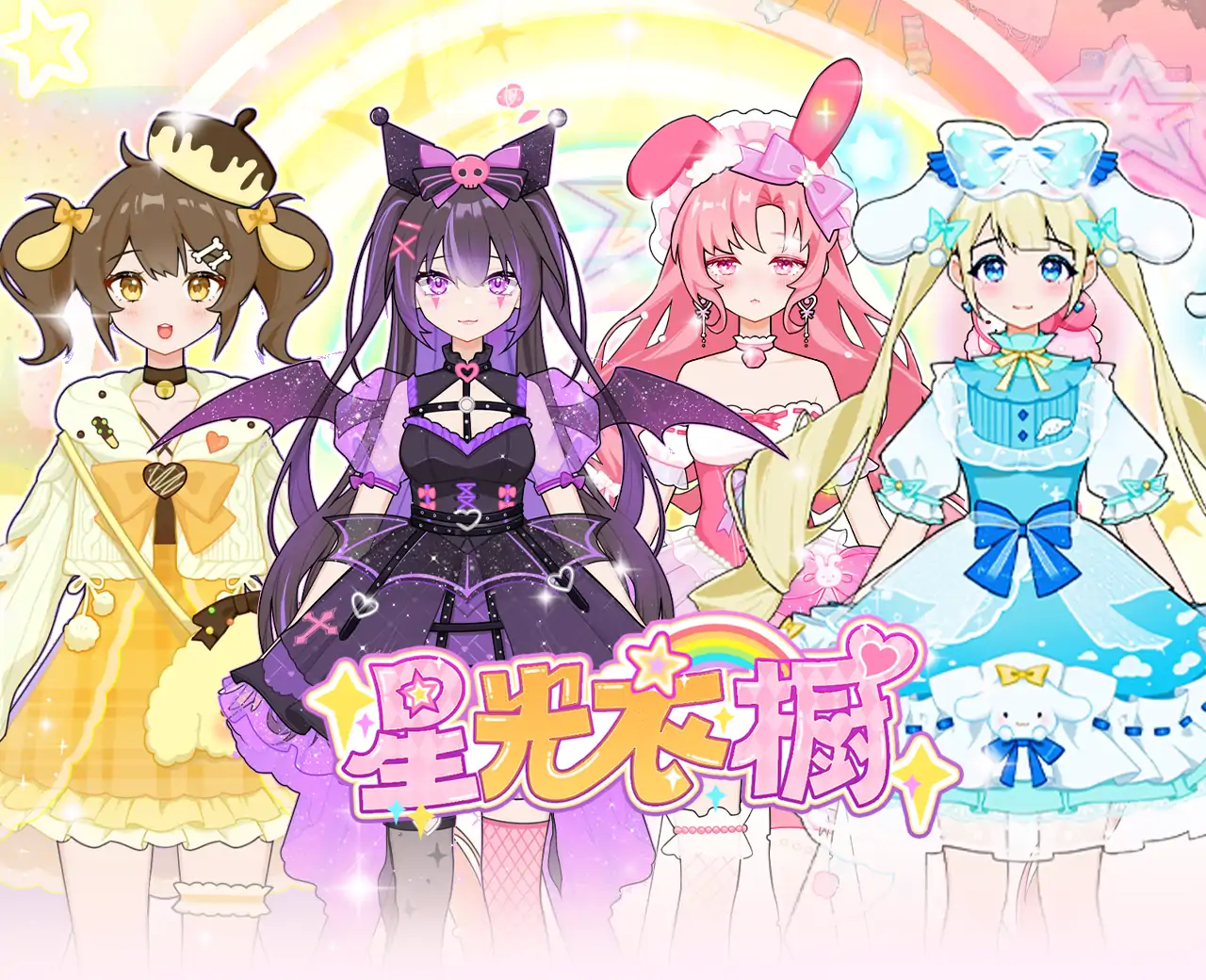星光衣橱
