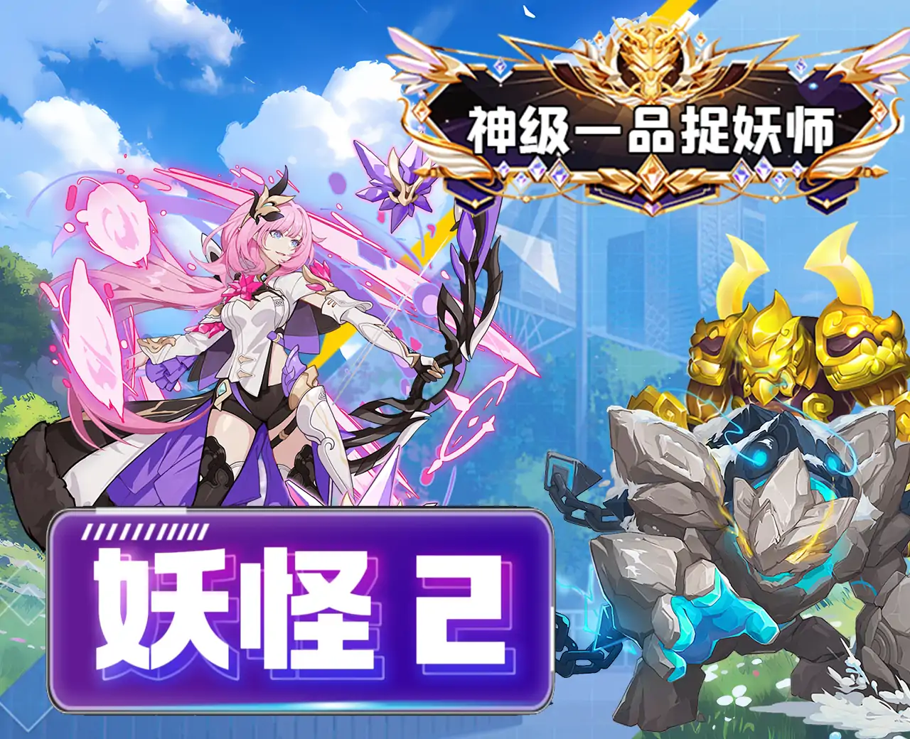 妖怪2融合版-无限升级