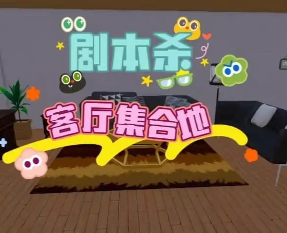 剧本杀：家庭