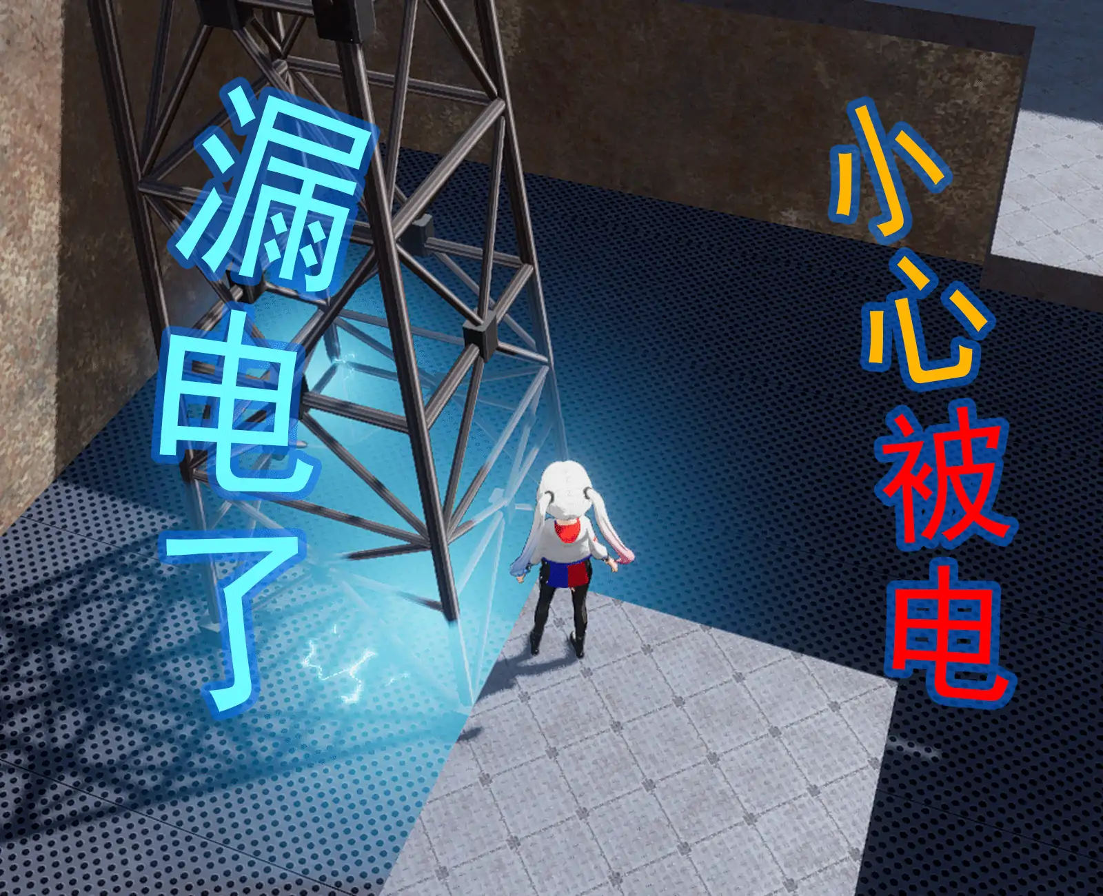电气冒险