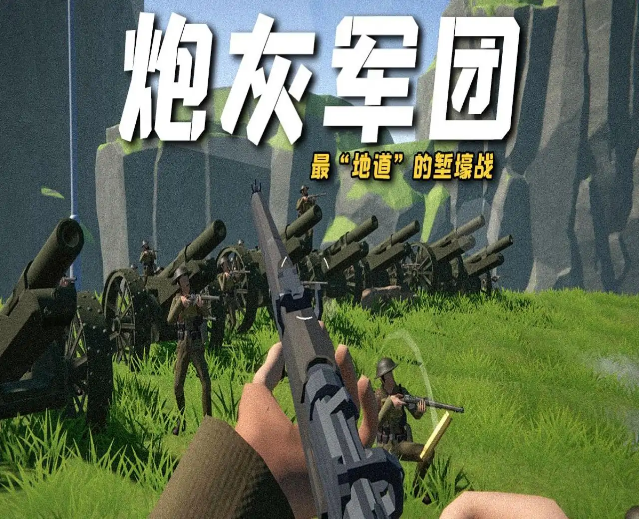 炮灰军团