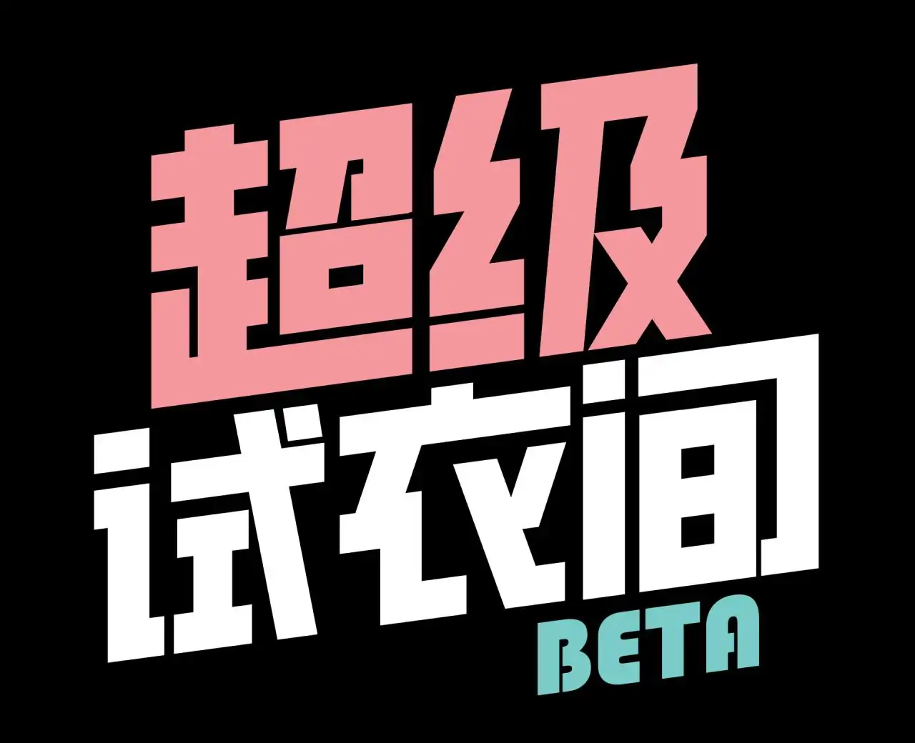 超级试衣间