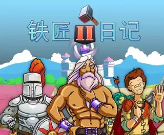 铁匠日记2