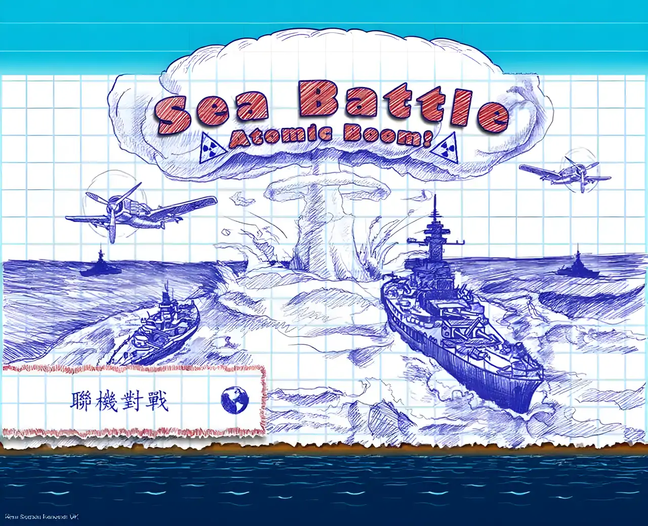 海战