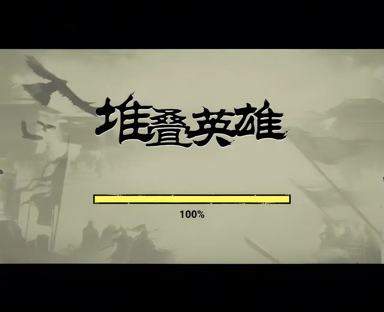 堆叠英雄