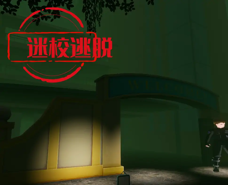迷校逃脱