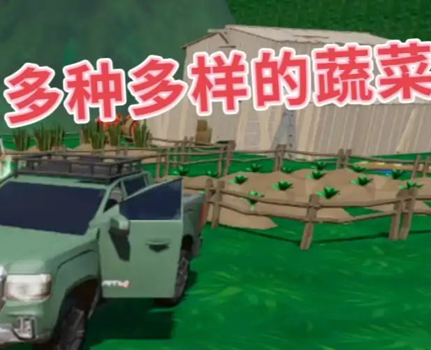 农场探险