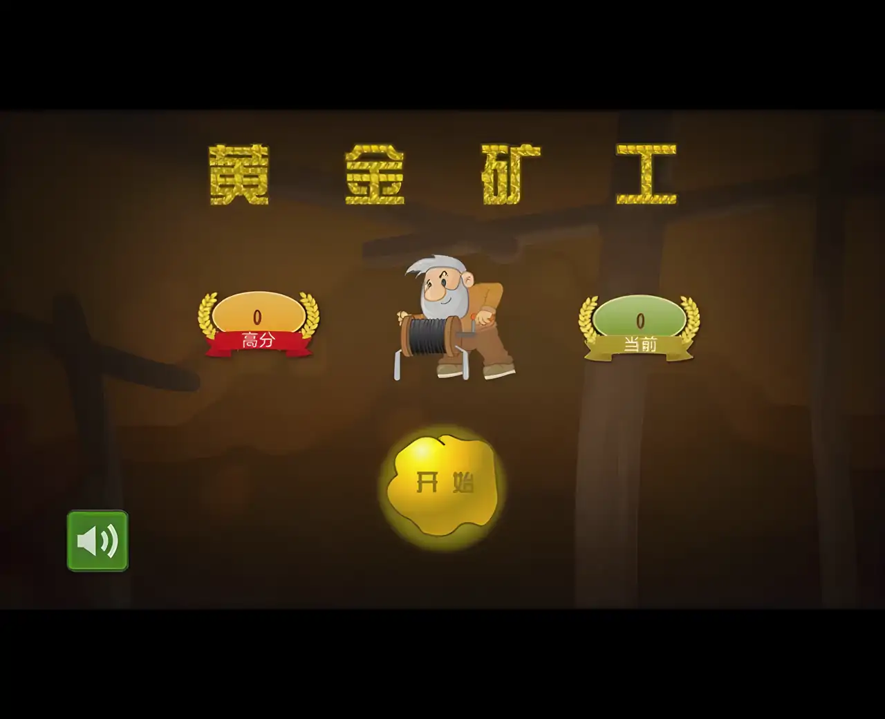 黄金矿工-纯净