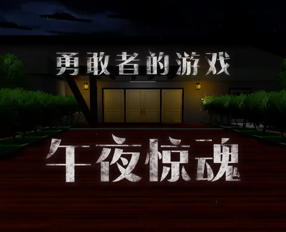午夜惊魂
