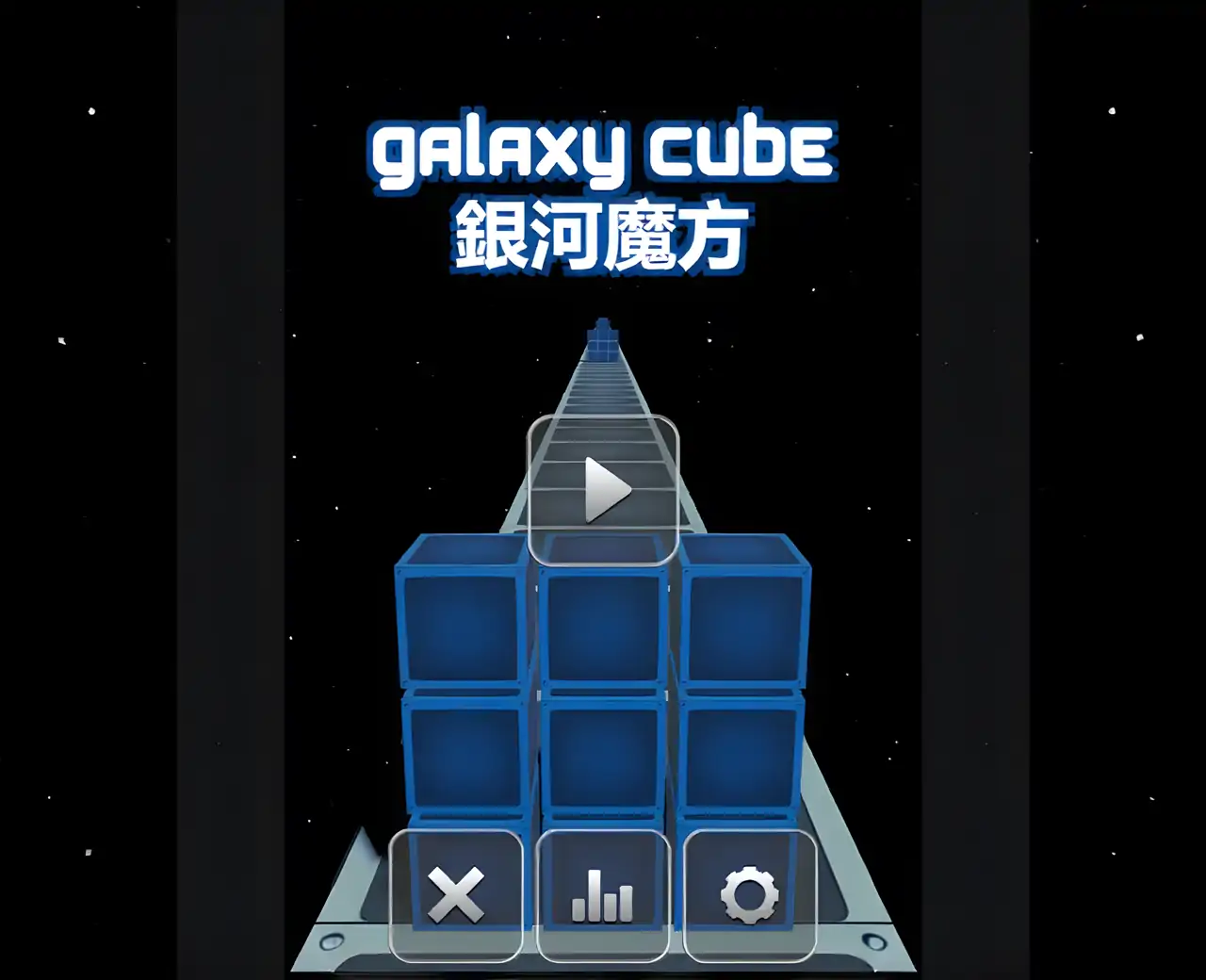 银河魔方