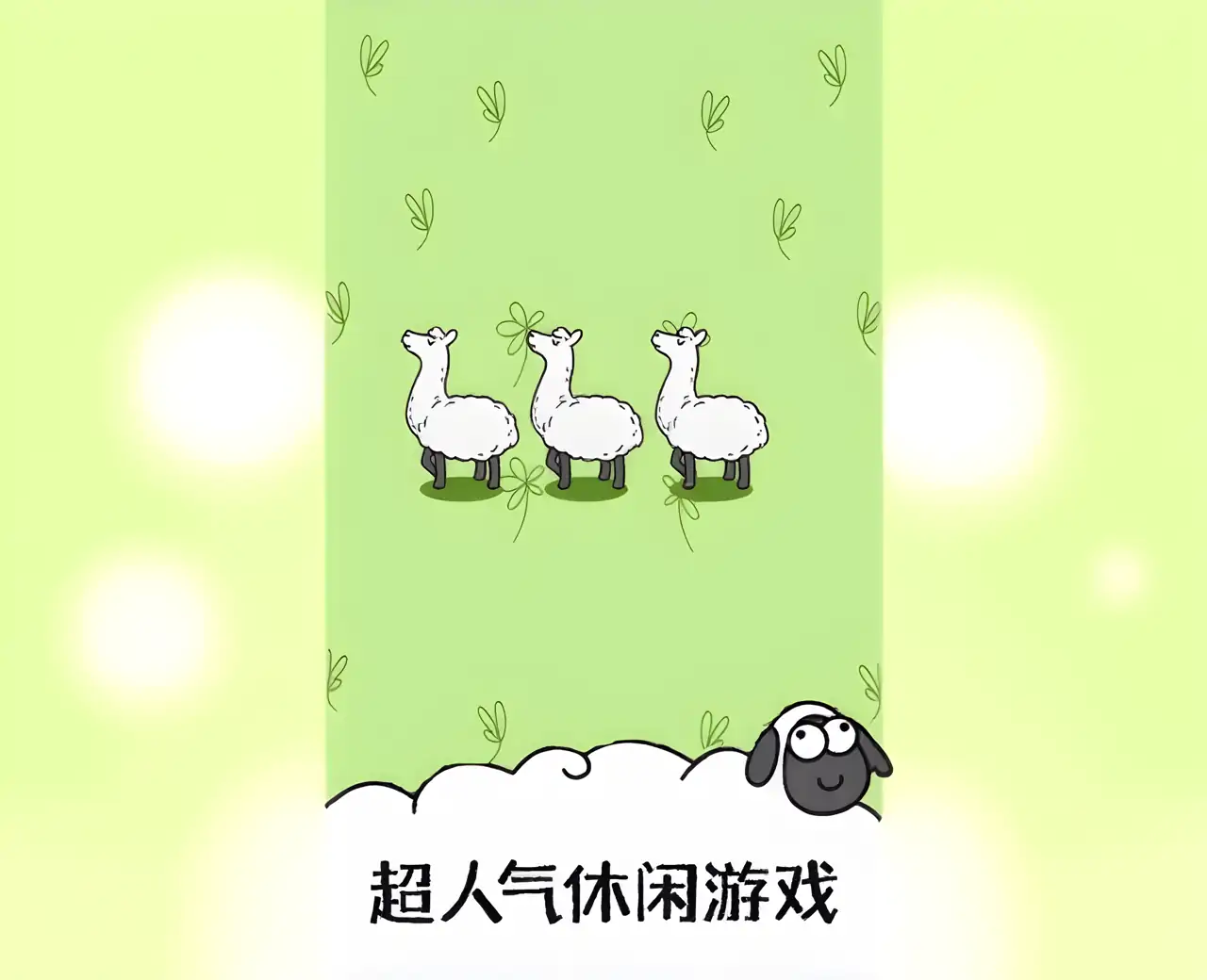 羊了个羊-超难通关经典方块益智消除