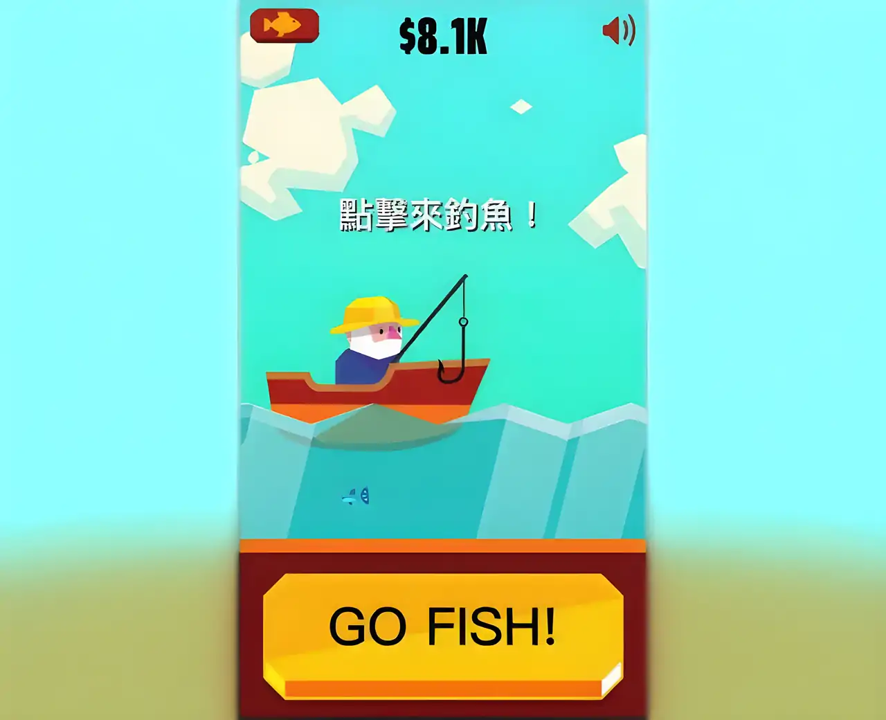 来钓鱼吧！