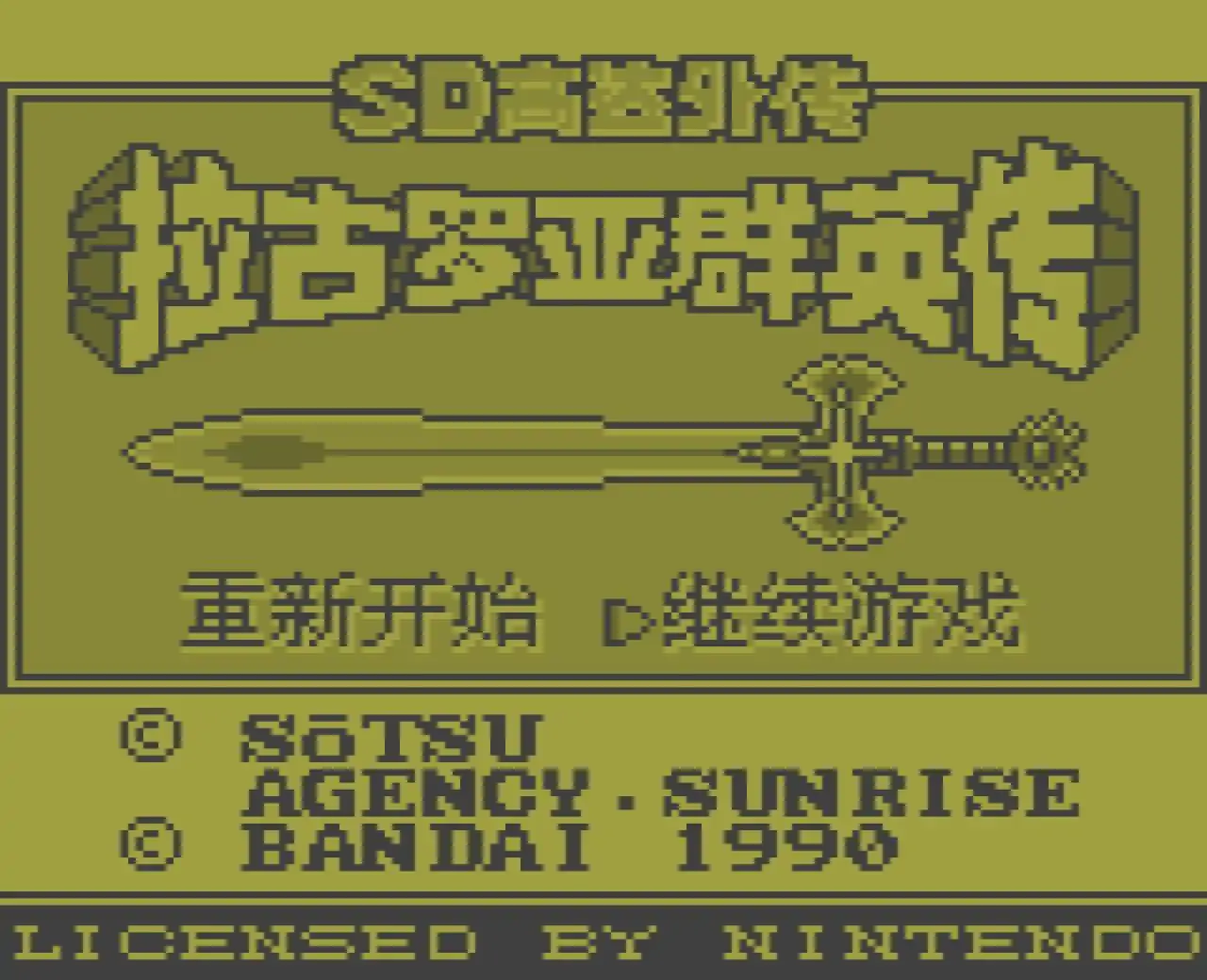 SD高达外传拉古罗亚群英传（GBC游戏）