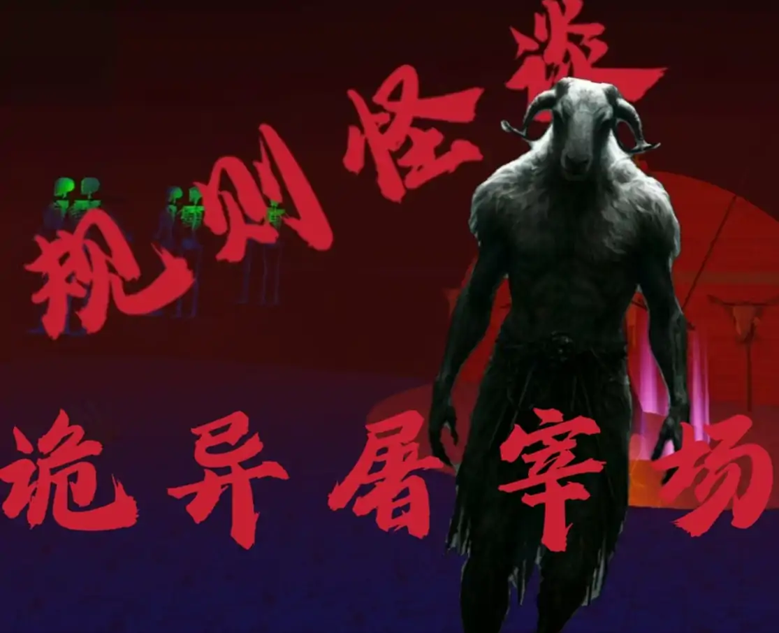 规则怪谈之诡异屠宰场