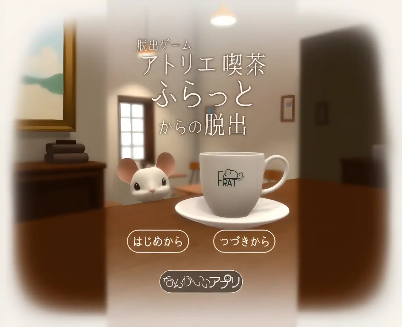 密室逃脱游戏