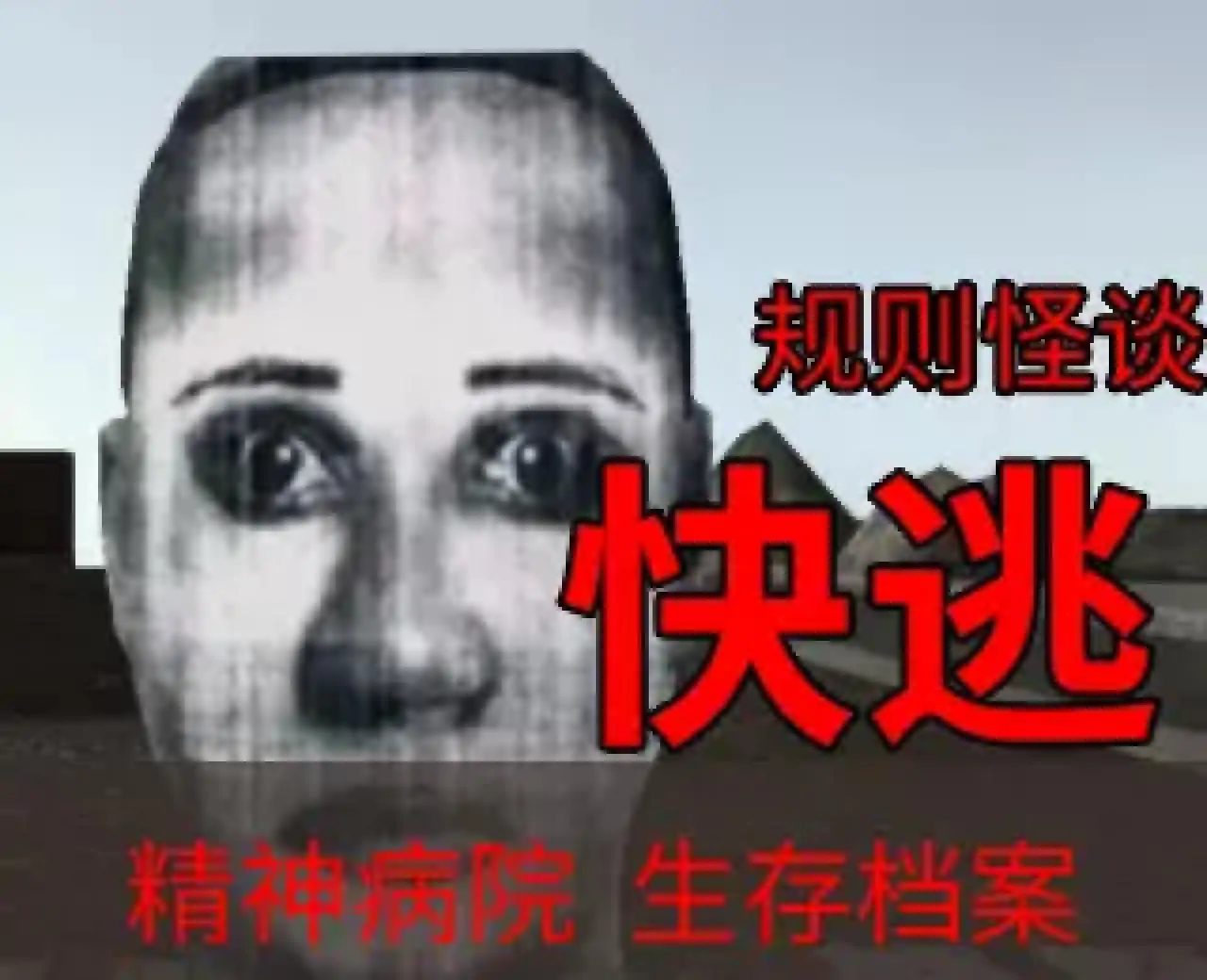 超正常医院（魔改版）