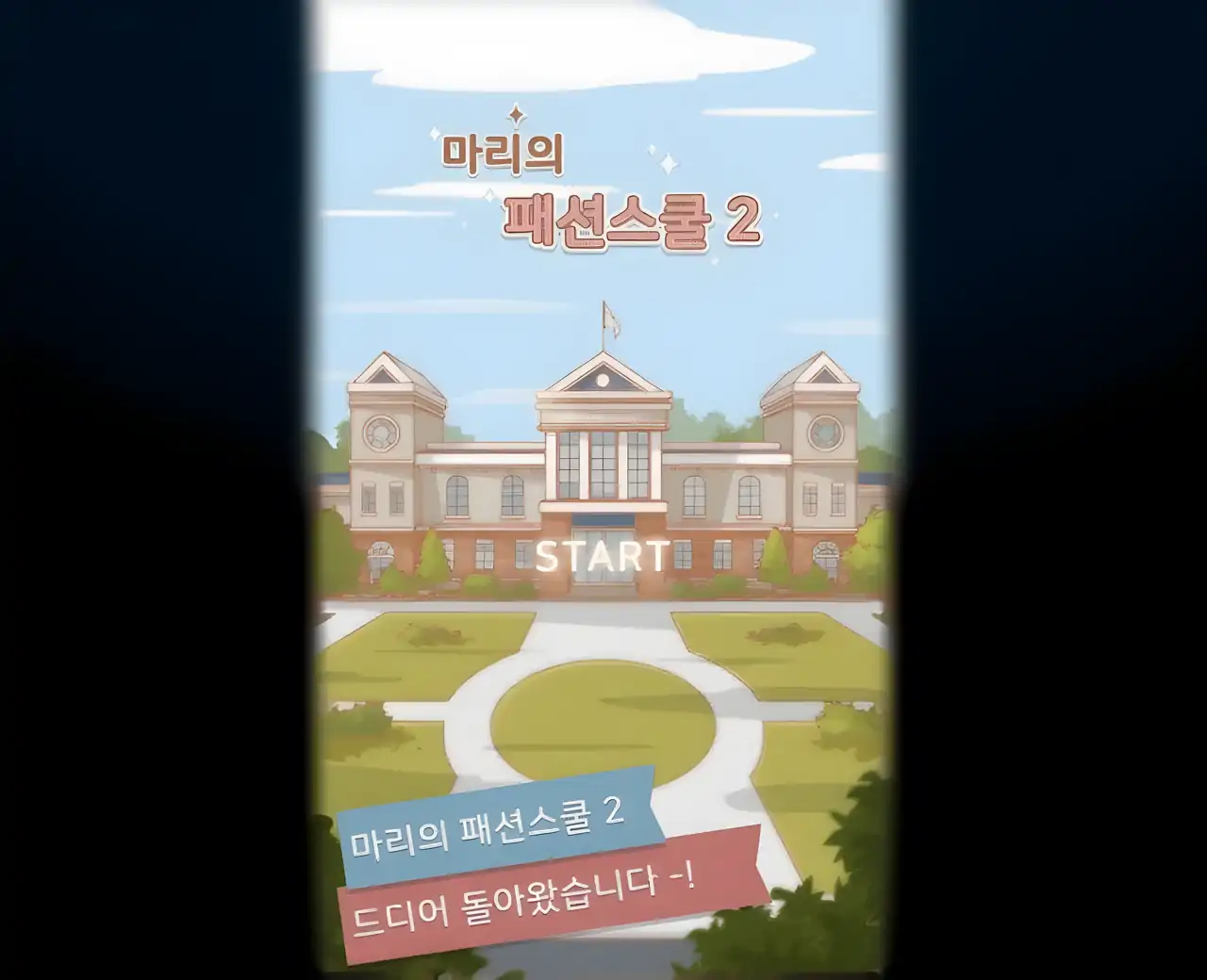 玛丽时装学校2