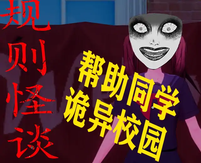 诡异校园录