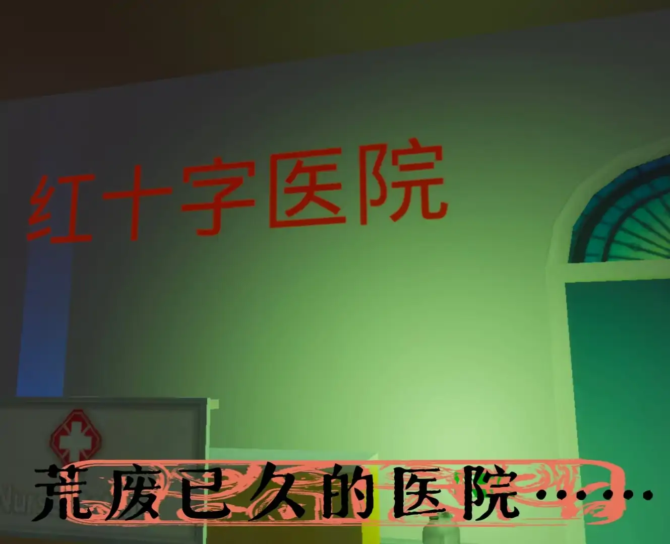 红十字医院