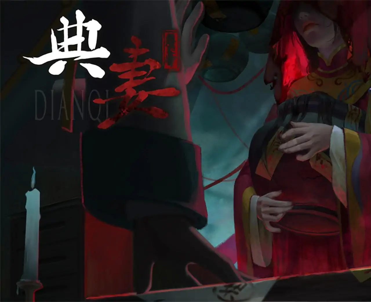 典妻