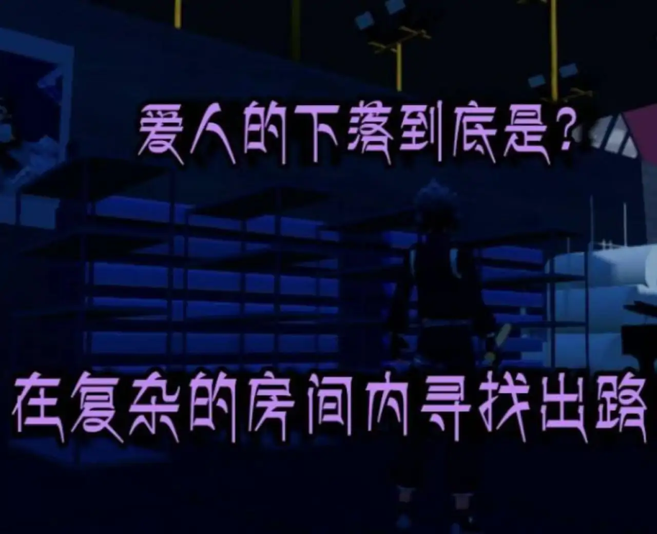 影夜营救