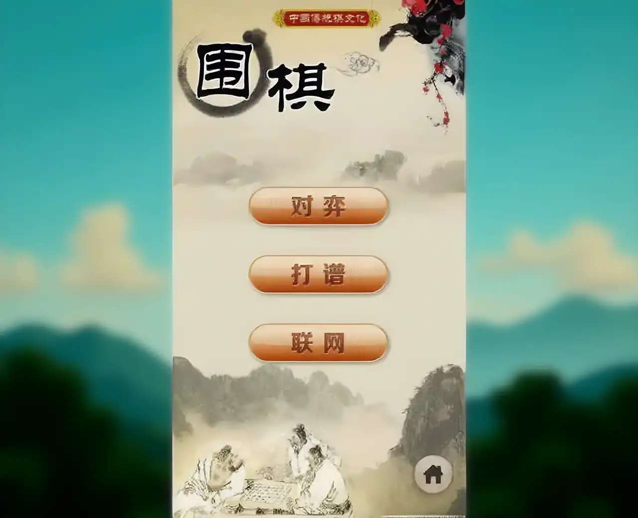 围棋