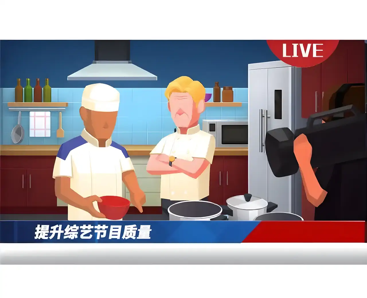 我要上综艺