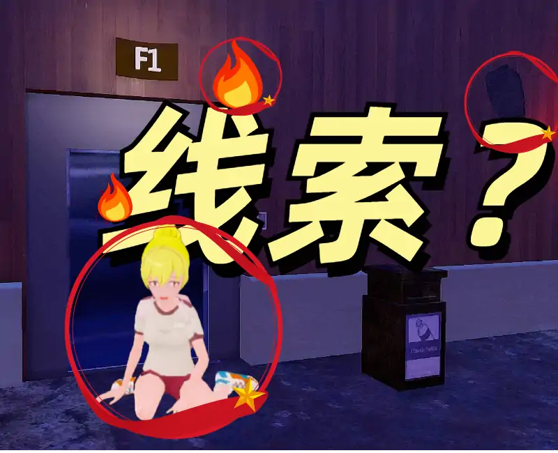 逃出恐怖旅馆