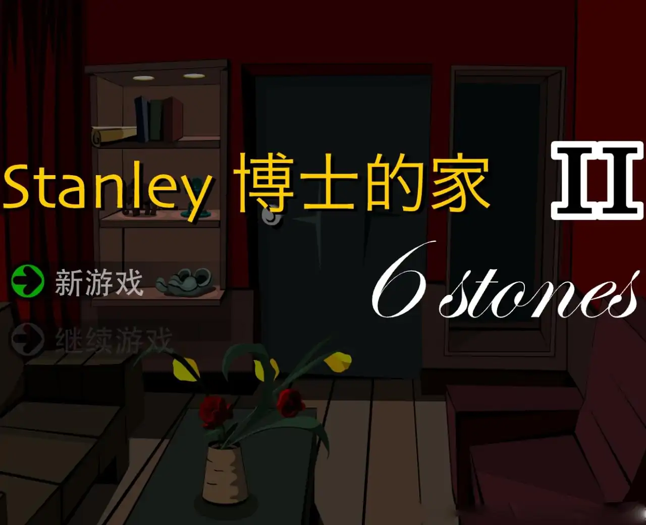 博士的家2