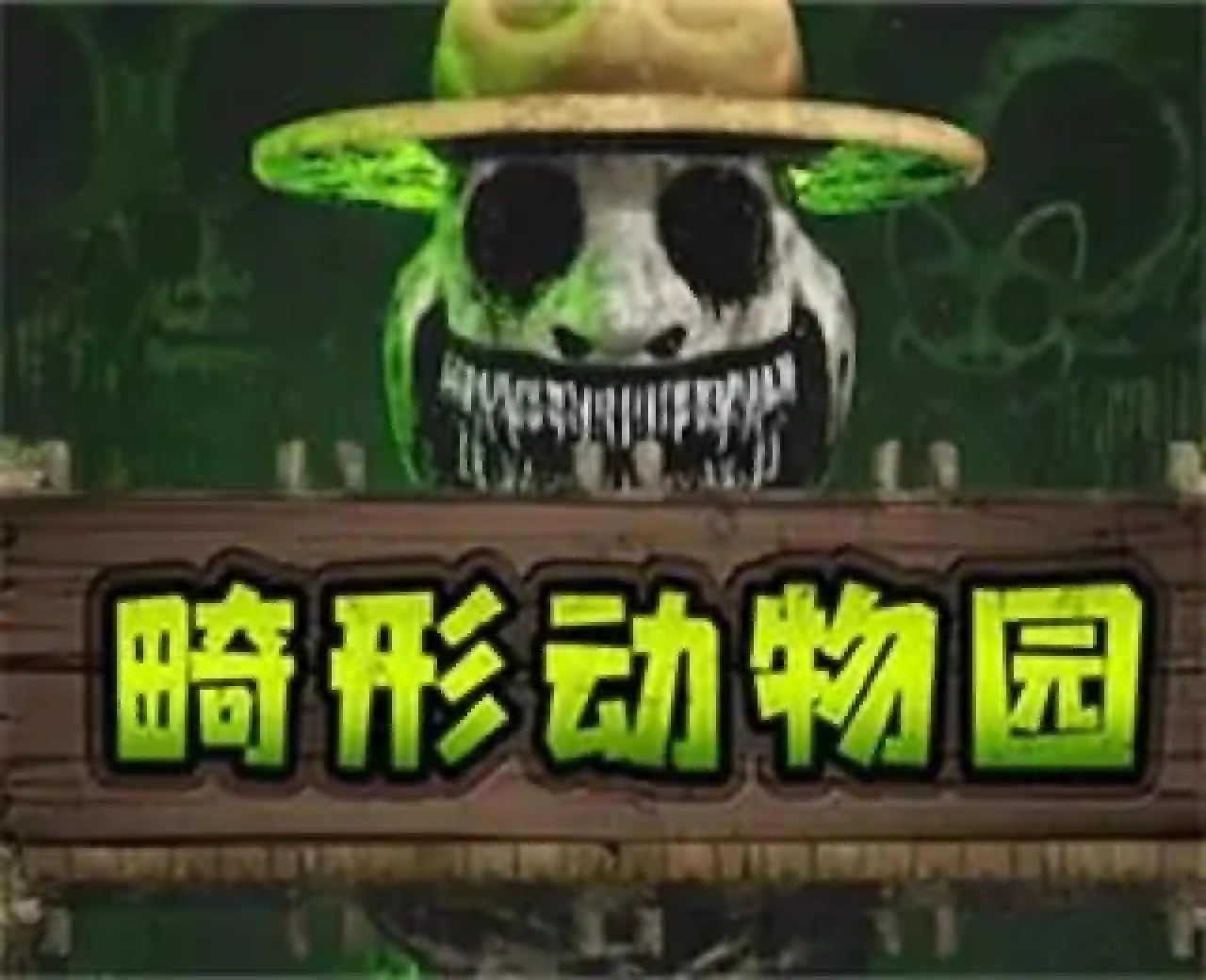 畸形动物园