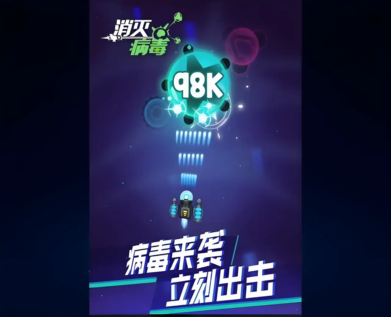 消灭病毒