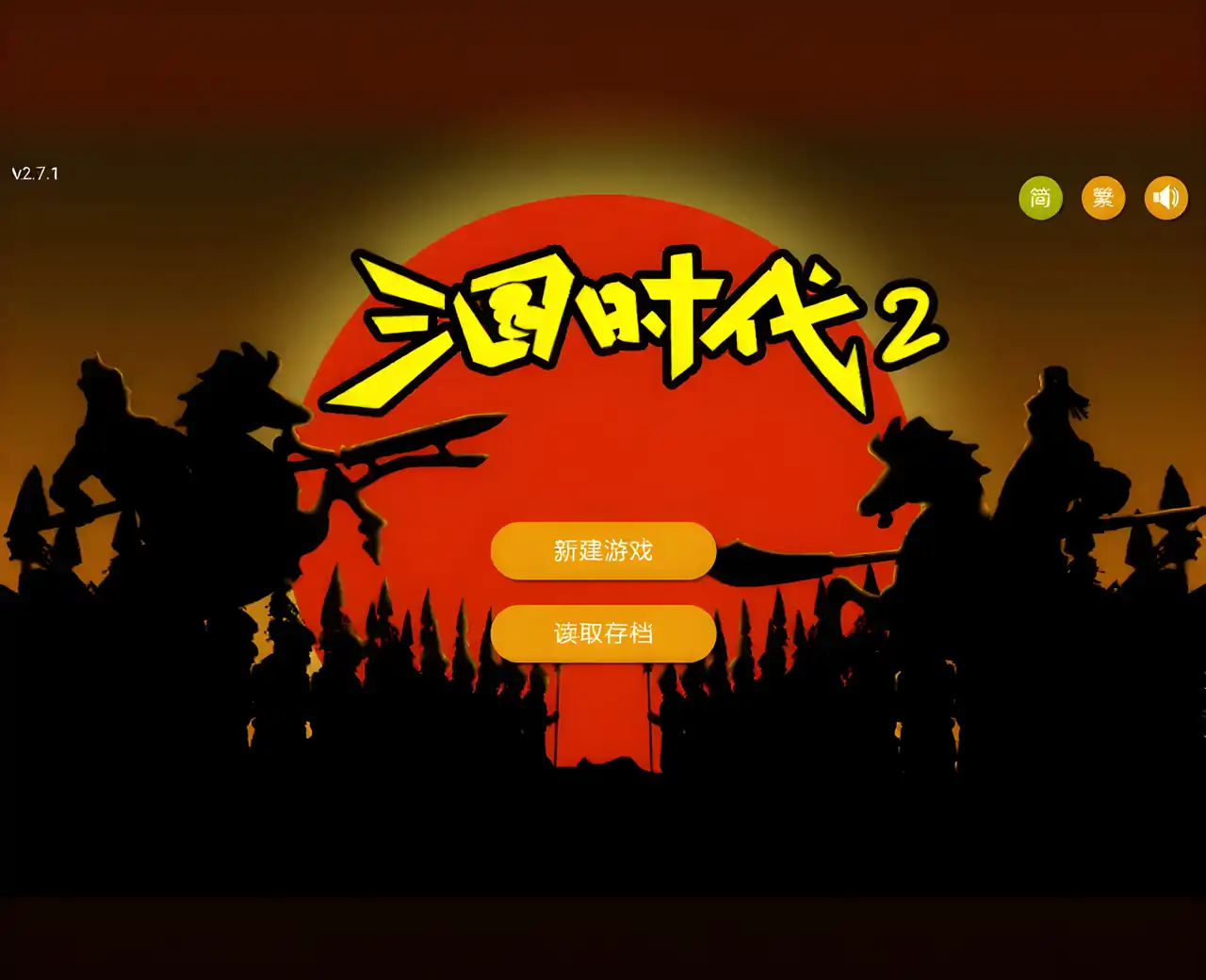 三国时代2
