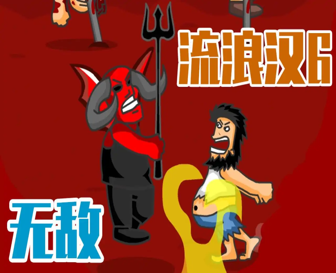 无敌流浪汉6:地狱(flash移植)