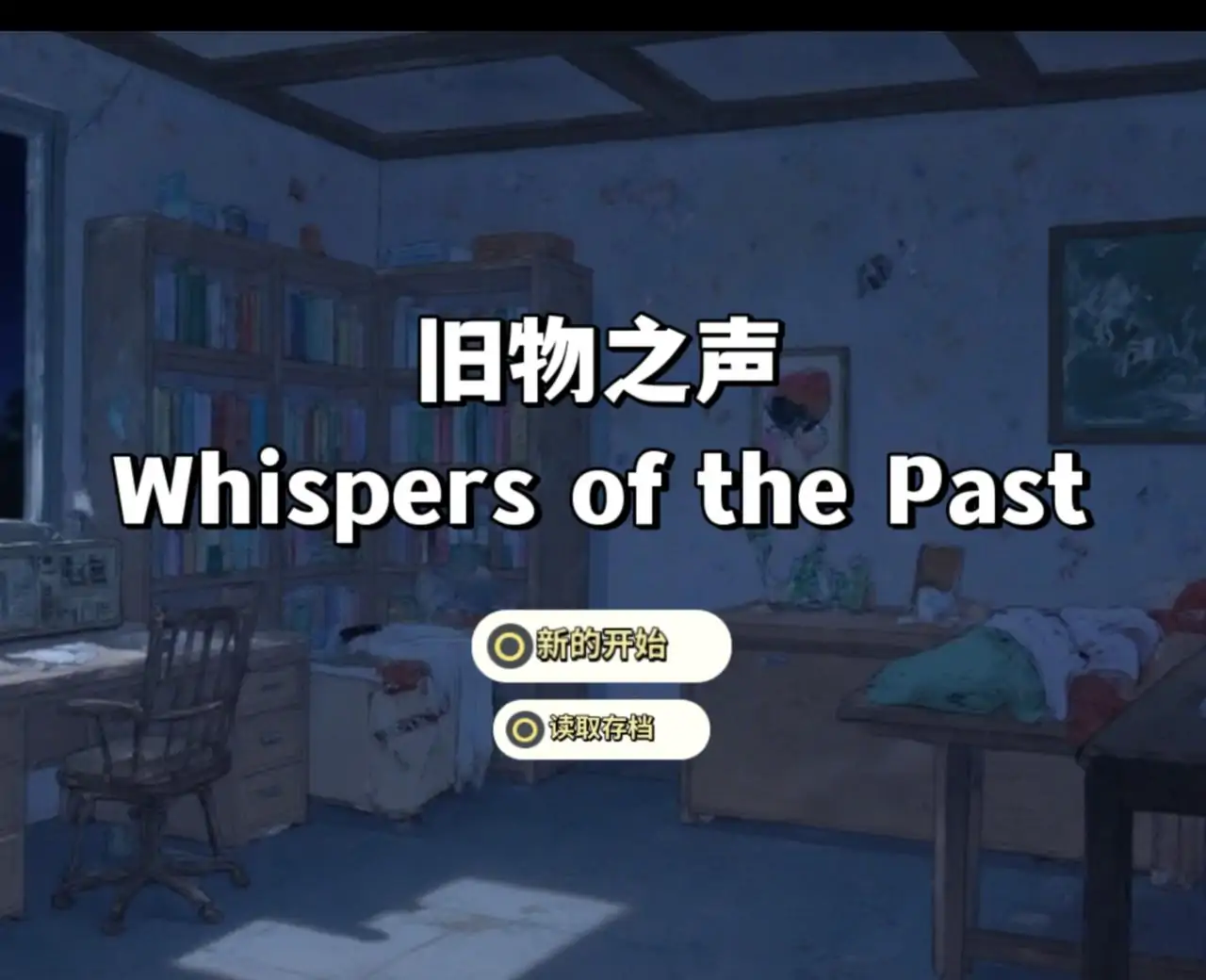 旧物之声