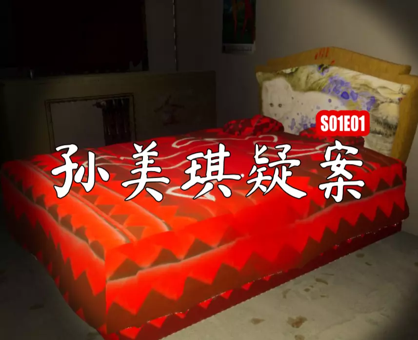 孙美琪疑案
