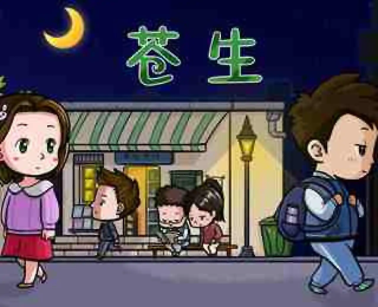 苍生（预约）