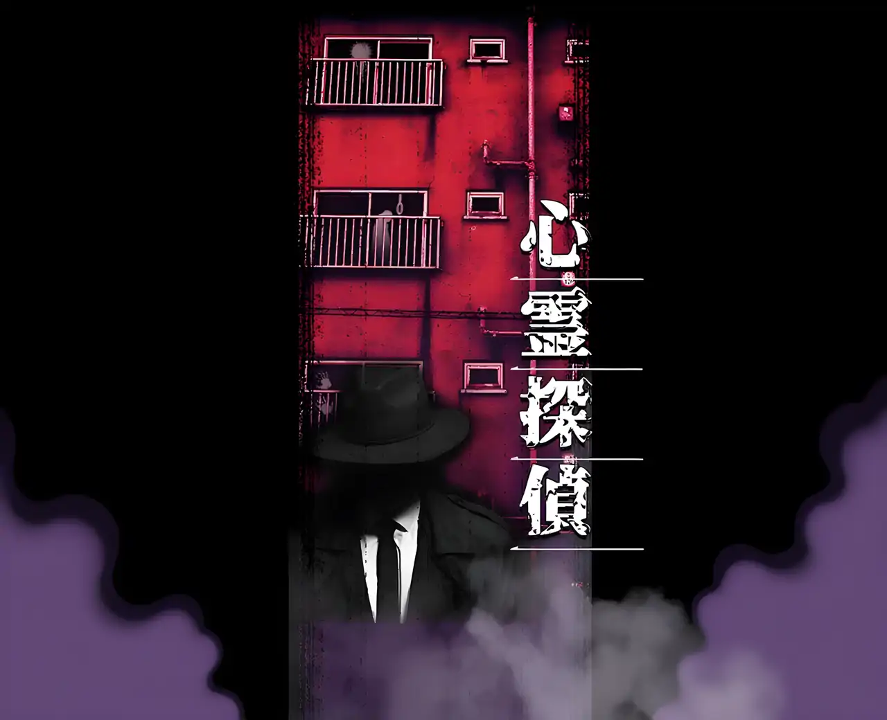 心霊探侦