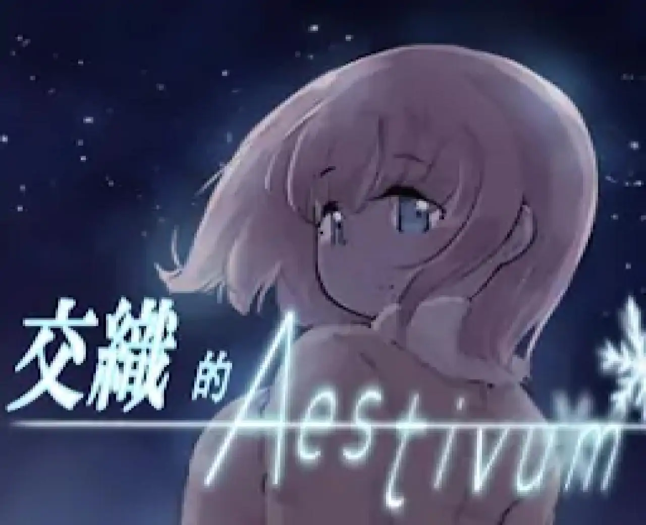 交织的Aestivum