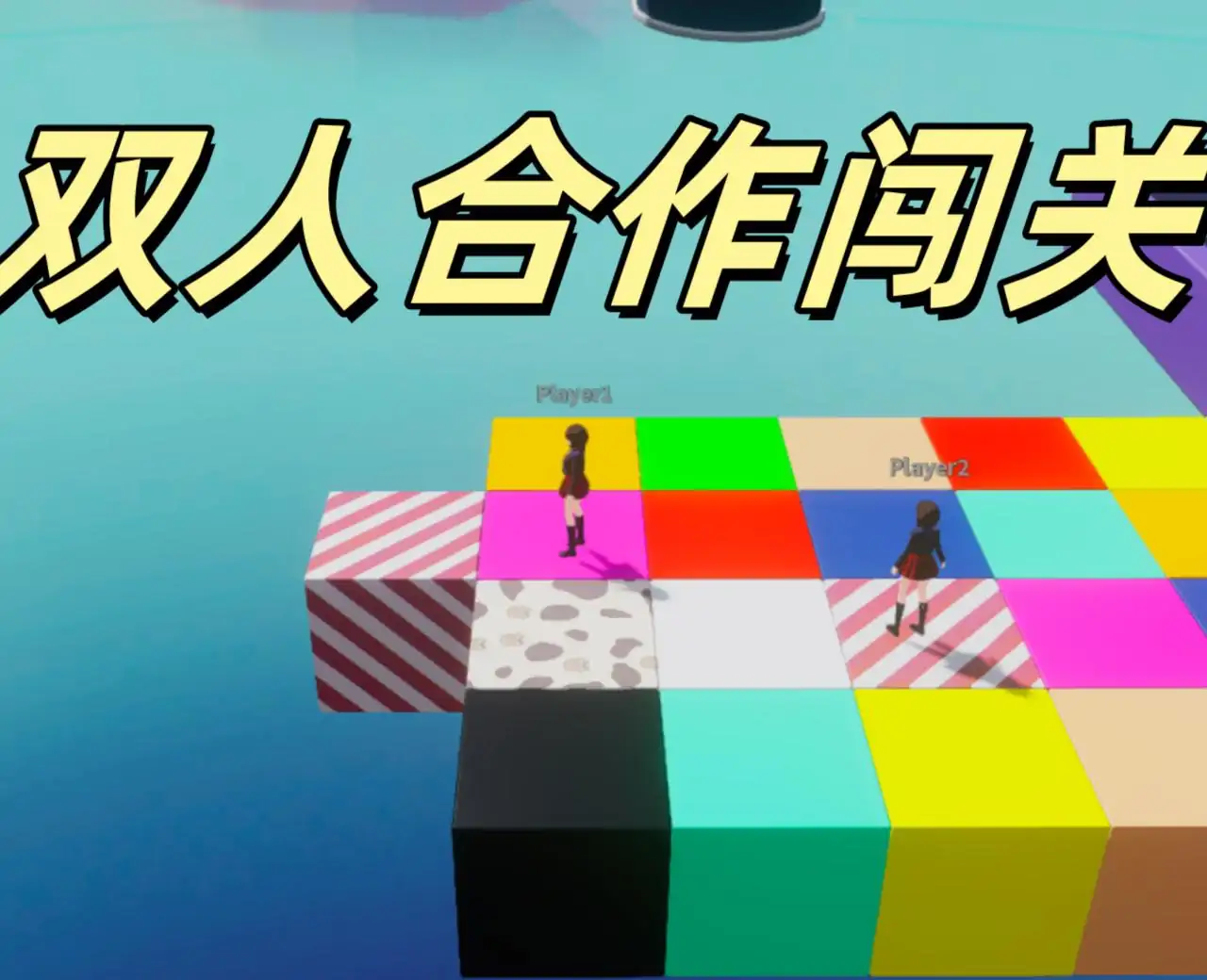 双人闯关4