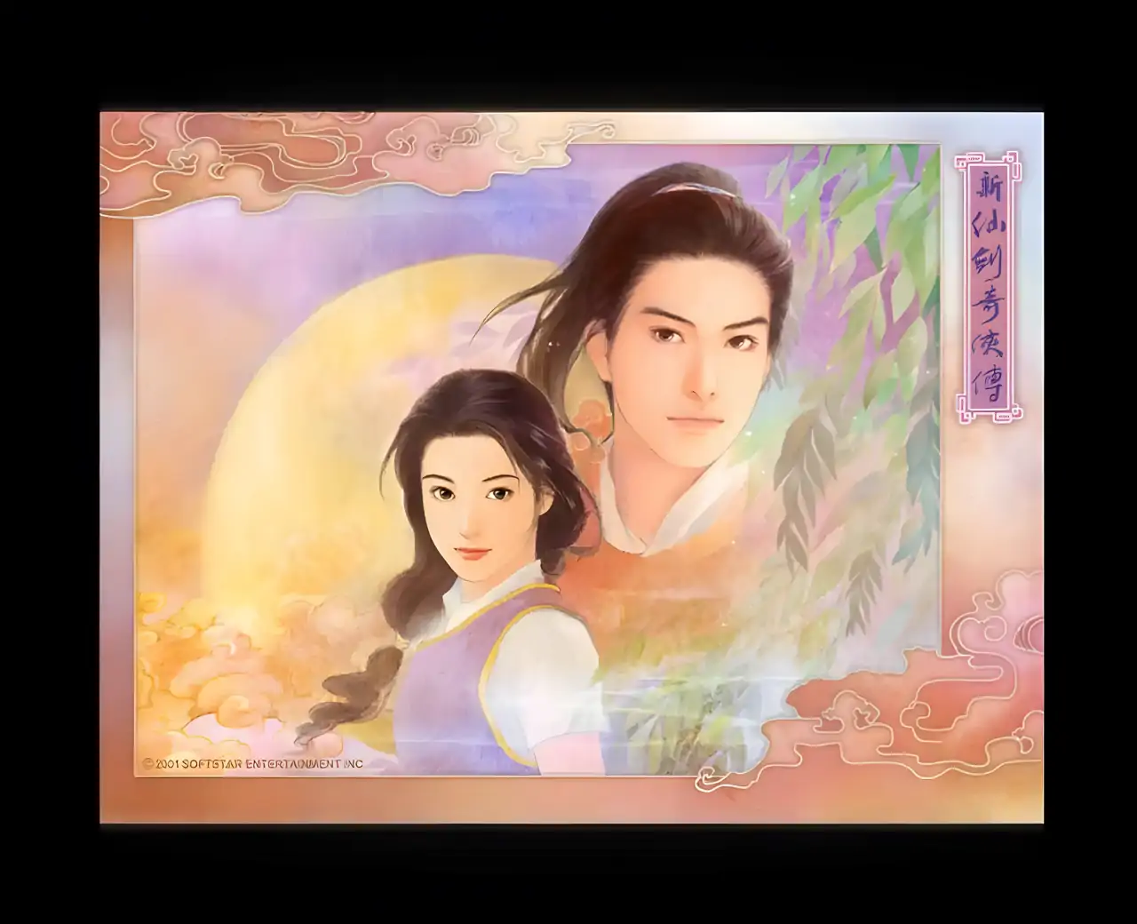 新仙剑奇侠传2