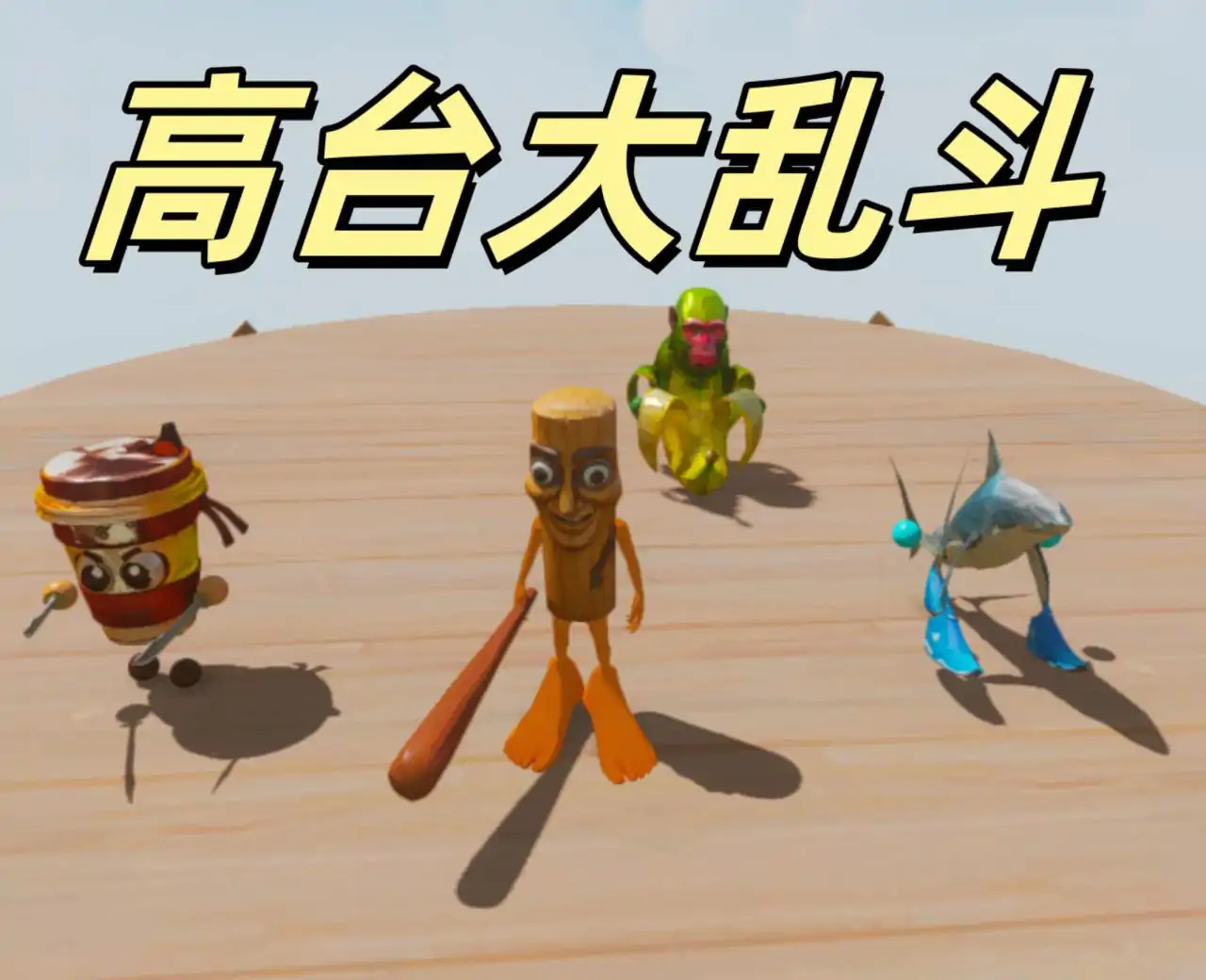 外国山海经：高台大乱斗