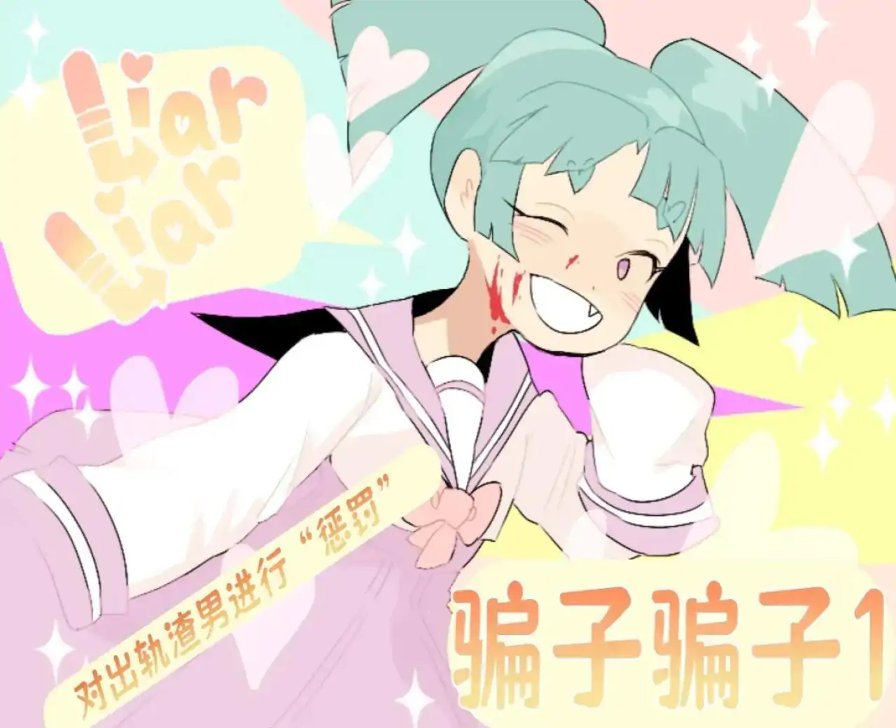骗子骗子1（心电汉化）