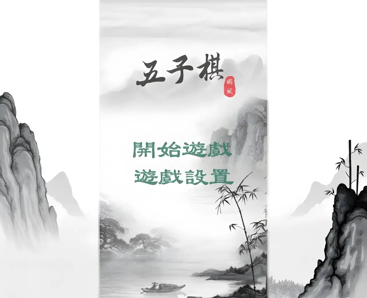 国风五子棋