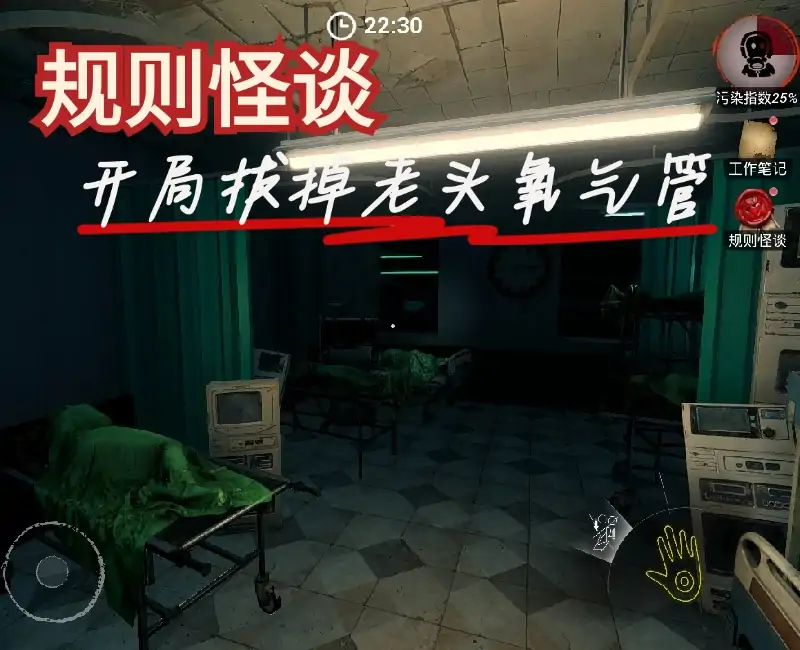 规则怪谈：开局拔掉老头氧气管